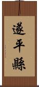 遂平縣 Scroll