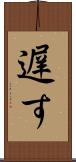 遅す Scroll