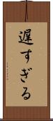 遅すぎる Scroll