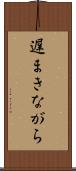 遅まきながら Scroll