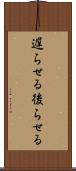 遅らせる Scroll
