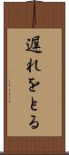 遅れをとる Scroll