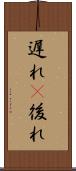 遅れ(P) Scroll