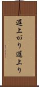 遅上がり Scroll