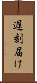 遅刻届け Scroll
