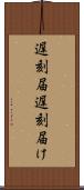 遅刻届 Scroll