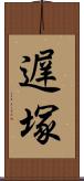 遅塚 Scroll