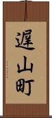 遅山町 Scroll