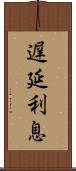 遅延利息 Scroll