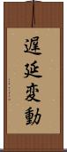 遅延変動 Scroll
