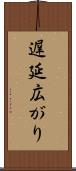 遅延広がり Scroll
