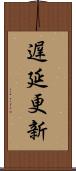 遅延更新 Scroll