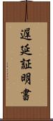 遅延証明書 Scroll