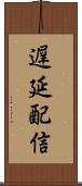 遅延配信 Scroll