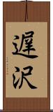 遅沢 Scroll