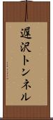 遅沢トンネル Scroll