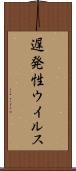 遅発性ウイルス Scroll