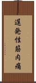 遅発性筋肉痛 Scroll