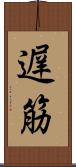 遅筋 Scroll