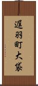 遅羽町大袋 Scroll