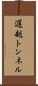 遅越トンネル Scroll