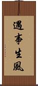 遇事生風 Scroll