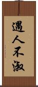 遇人不淑 Scroll
