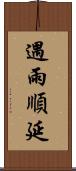 遇雨順延 Scroll