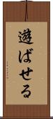 遊ばせる Scroll