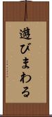 遊びまわる Scroll