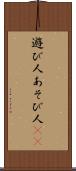 遊び人 Scroll