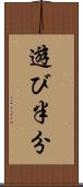 遊び半分 Scroll