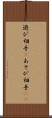 遊び相手(P) Scroll