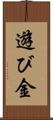 遊び金 Scroll