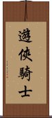 遊俠騎士 Scroll