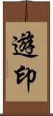 遊印 Scroll