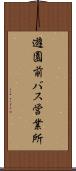 遊園前バス営業所 Scroll