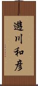 遊川和彦 Scroll