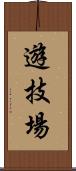 遊技場 Scroll