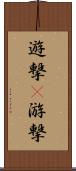 遊撃(P) Scroll