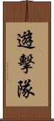 遊擊隊 Scroll