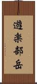 遊楽部岳 Scroll