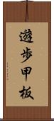 遊歩甲板 Scroll