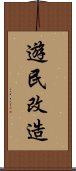 遊民改造 Scroll