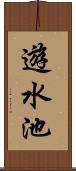 遊水池 Scroll