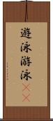 遊泳 Scroll