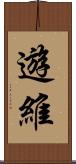 遊維 Scroll