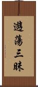 遊蕩三昧 Scroll