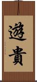 遊貴 Scroll