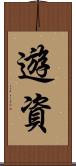 遊資 Scroll